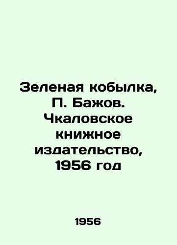 Zelenaya kobylka, Bazhov. Chkalovskoe knizhnoe izdatelstvo, 1956 god/Green mare, Bazhov. Chkalov Book Publishing House, 1956 - landofmagazines.com