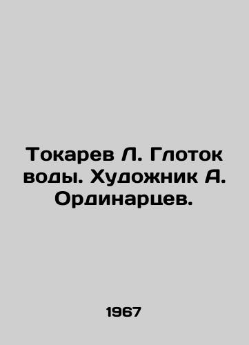 Tokarev L. Glotok vody. Khudozhnik A. Ordinartsev./Tokarev L. A sip of water. Artist A. Ordinartsev. - landofmagazines.com