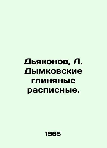 Dyakonov, L. Dymkovskie glinyanye raspisnye. /Deacons, L. Dymkovskie clay scribbles. - landofmagazines.com