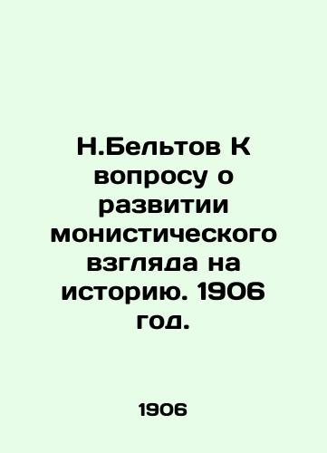 N.Beltov K voprosu o razvitii monisticheskogo vzglyada na istoriyu. 1906 god./N. Beltov On the question of developing a monistic view of history. 1906. - landofmagazines.com