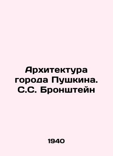 Arkhitektura goroda Pushkina. S.S. Bronshteyn/Architecture of the city of Pushkin. S.S. Bronstein - landofmagazines.com