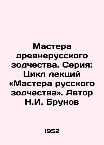 Mastera drevnerusskogo zodchestva. Seriya: Tsikl lektsiy «Mastera russkogo zodchestva. Avtor N.I. Brunov/Masters of Old Russian Architecture. Series: A series of lectures entitled Masters of Russian Architecture. Author N.I. Brunov - landofmagazines.com