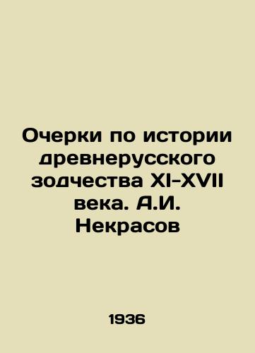 Ocherki po istorii drevnerusskogo zodchestva XI-XVII veka. A.I. Nekrasov/Essays on the History of Old Russian Architecture in the 11th-17th Centuries. A.I. Nekrasov - landofmagazines.com
