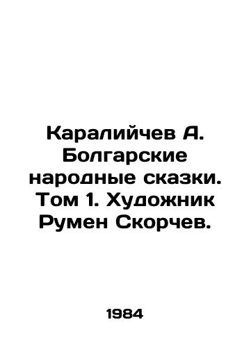 Karaliychev A. Bolgarskie narodnye skazki. Tom 1. Khudozhnik Rumen Skorchev./Karaliychev A. Bulgarian Folk Tales. Volume 1. Artist Rumen Skorchev. - landofmagazines.com