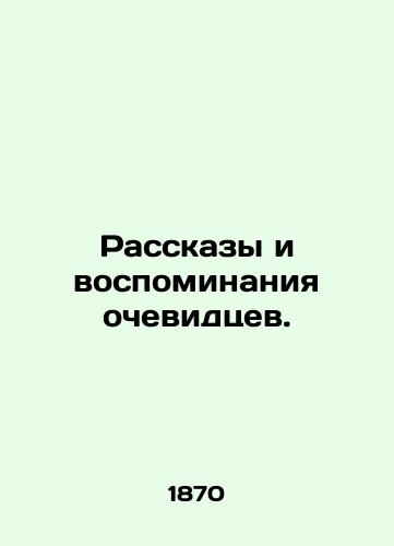 Rasskazy i vospominaniya ochevidtsev. /Stories and Memories of Eyewitnesses. - landofmagazines.com