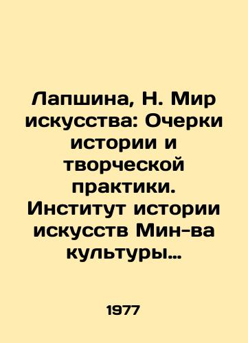 Lapshina, N. Mir iskusstva: Ocherki istorii i tvorcheskoy praktiki. Institut istorii iskusstv Min-va kultury SSSR. /Lapshina, N. The World of Art: Essays on History and Creative Practice. Institute of the History of Arts of the Ministry of Culture of the USSR. - landofmagazines.com
