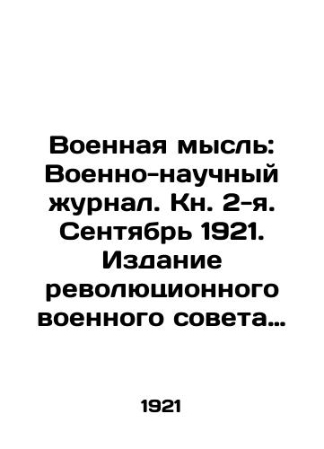 Voennaya mysl: Voenno-nauchnyy zhurnal. Kn. 2-ya. Sentyabr 1921. Izdanie revolyutsionnogo voennogo soveta turkestanskogo fronta. Tipografiya politupravleniya turkfronta, 1921. 6 l./Military Thought: Military Scientific Journal. Book 2. September 1921. Publication of the Revolutionary Military Council of the Turkestan Front. Typography of the Political Administration of the Turkestan Front, 1921. 6 l. - landofmagazines.com