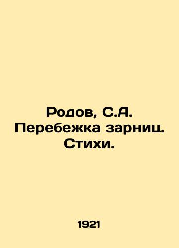 Rodov, S.A. Perebezhka zarnits. Stikhi. /Rodov, S.A. Salary Defection. Poems. - landofmagazines.com