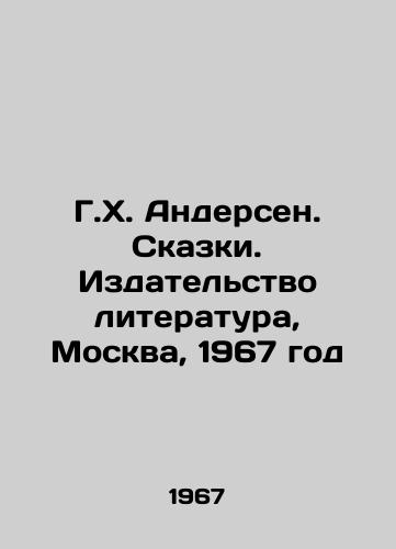 G.Kh. Andersen. Skazki. Izdatelstvo literatura, Moskva, 1967 god/G. H. Andersen. Tales. Literature Publishing House, Moscow, 1967 - landofmagazines.com
