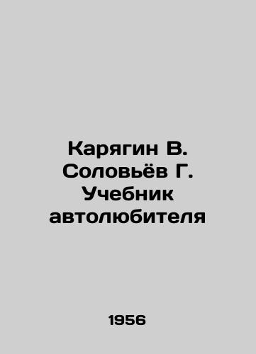 Karyagin V. Solovyov G. Uchebnik avtolyubitelya /Karyagin V. Solovyov G. Motorists Textbook - landofmagazines.com