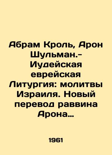 Abram Krol, Aron Shulman.-Iudeyskaya evreyskaya Liturgiya: molitvy Izrailya. Novyy perevod ravvina Arona Shulmana. Gravyury Abrama Krola, Lion. 1961./Abram Krol, Aron Schulman - Jewish Liturgy: Prayers of Israel. New translation by Rabbi Aron Shulman. Engravings by Abram Krol, Lyon. 1961. - landofmagazines.com