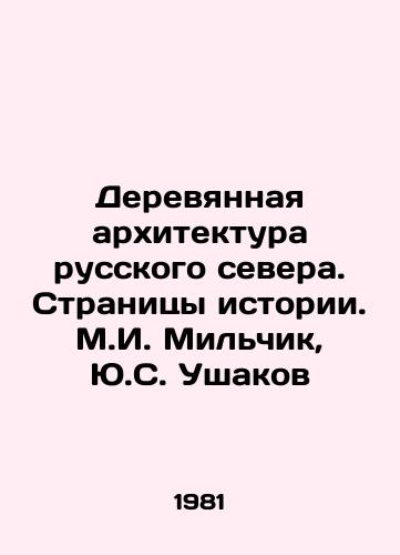Derevyannaya arkhitektura russkogo severa. Stranitsy istorii. M.I. Milchik, Yu.S. Ushakov/Wooden Architecture of the Russian North. Pages of History. M.I. Milchik, Y.S. Ushakov - landofmagazines.com