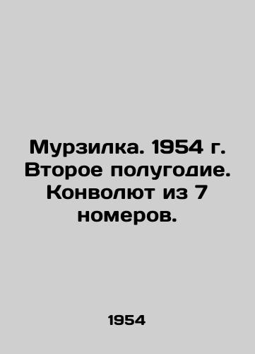 Murzilka. 1954 g. Vtoroe polugodie. Konvolyut iz 7 nomerov./Murzilka. 1954. The second half of the year - landofmagazines.com