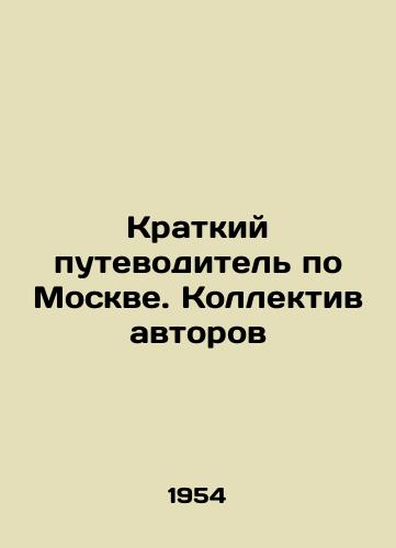 Kratkiy putevoditel po Moskve. Kollektiv avtorov/A Short Guide to Moscow. A team of authors - landofmagazines.com