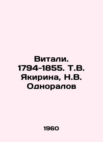 Vitali. 1794-1855. T.V. Yakirina, N.V. Odnoralov/Vitaly. 1794-1855. T.V. Yakirina, N.V. Odnoralov - landofmagazines.com