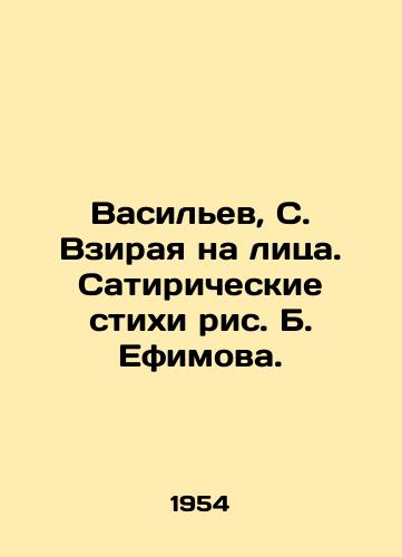 Vasilev, S. Vziraya na litsa. Satiricheskie stikhi ris. B. Efimova. /Vasiliev, S. Looking at faces. Satirical poems by B. Efimov. - landofmagazines.com