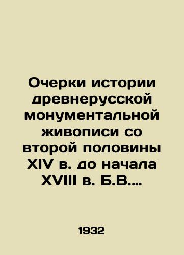 Ocherki istorii drevnerusskoy monumentalnoy zhivopisi so vtoroy poloviny XIV v. do nachala XVIII v. B.V. Mikhaylovskiy, B.I. Purishev/Essays on the history of ancient Russian monumental painting from the second half of the 14th century to the beginning of the 18th century by B. V. Mikhailovsky, B. I. Purishev - landofmagazines.com