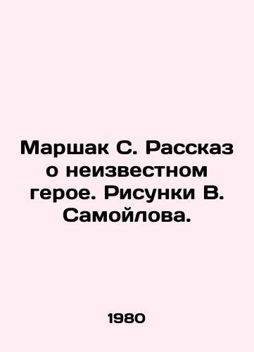 Marshak S. Rasskaz o neizvestnom geroe. Risunki V. Samoylova./Marshak S. The story of an unknown hero. Sketches by V. Samoilov. - landofmagazines.com