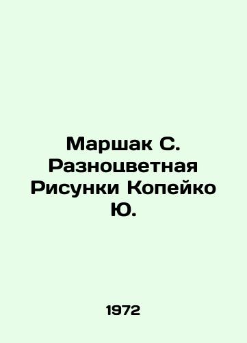 Marshak S. Raznotsvetnaya Risunki Kopeyko Yu./Marshak S. Multicolored Sketches by Kopeiko Yu. - landofmagazines.com