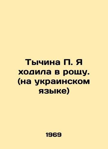 Tychina Ya khodila v roshchu. (na ukrainskom yazyke)/Tychina I walked in a grove. (in Ukrainian) - landofmagazines.com