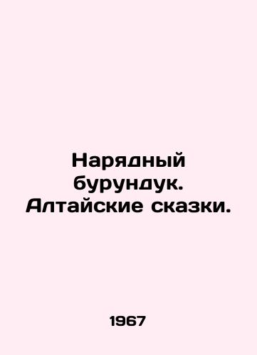 Naryadnyy burunduk. Altayskie skazki./An elegant chipmunk. Altai fairy tales. - landofmagazines.com