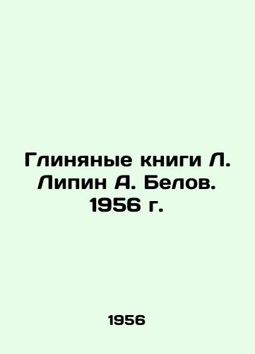 Glinyanye knigi L. Lipin A. Belov. 1956 g./Clay Books by L. Lipin A. Belov. 1956 - landofmagazines.com