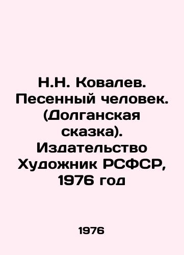 N.N. Kovalev. Pesennyy chelovek. (Dolganskaya skazka). Izdatelstvo Khudozhnik RSFSR, 1976 god/N.N. Kovalev. The Song Man. (Dolganskaya Tale). Publishing House Artist of the RSFSR, 1976 - landofmagazines.com