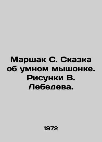 Marshak S. Skazka ob umnom myshonke. Risunki V. Lebedeva./Marshak S. The Tale of the Smart Mouse. Sketches by V. Lebedev. - landofmagazines.com