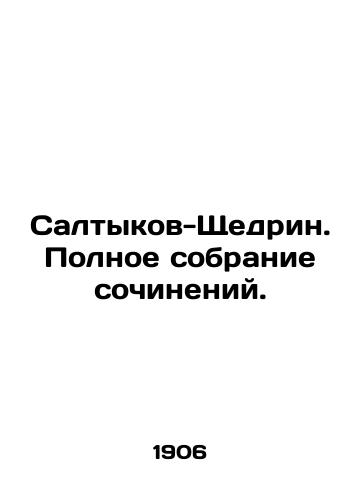 Saltykov-Shchedrin. Polnoe sobranie sochineniy. /Saltykov-Shchedrin. Complete collection of works. - landofmagazines.com