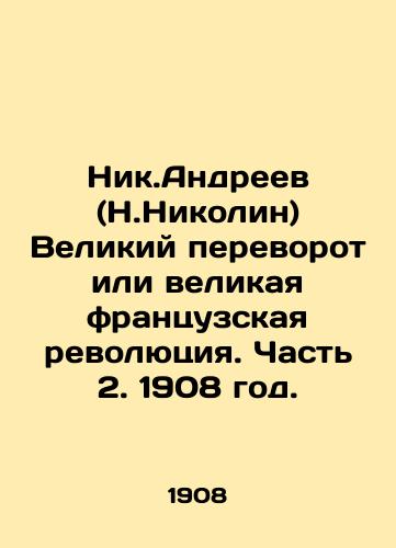 Nik.Andreev (N.Nikolin) Velikiy perevorot ili velikaya frantsuzskaya revolyutsiya. Chast 2. 1908 god./Nik.Andreev (Nikolin) The Great Coup or the Great French Revolution. Part 2. 1908. - landofmagazines.com