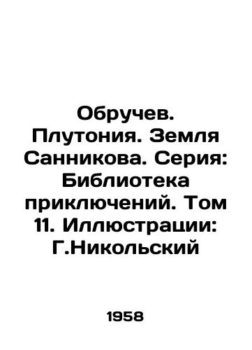 Obruchev. Plutoniya. Zemlya Sannikova. Seriya: Biblioteka priklyucheniy. Tom 11. Illyustratsii: G.Nikolskiy/Betrochev. Plutonia. Sannikov Land. Series: Library of Adventures. Volume 11. Illustrations: G. Nikolsky - landofmagazines.com