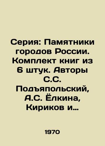 Seriya: Pamyatniki gorodov Rossii. Komplekt knig iz 6 shtuk. Avtory S.S. Podyapolskiy, A.S. Yolkina, Kirikov i drugie/Series: Monuments of Russian Cities. Book set of 6 pieces. Authors S. S. Podyapolsky, A. S. Yolkina, Kirikov and others - landofmagazines.com
