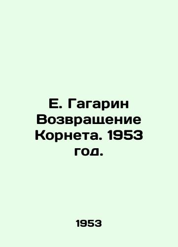 E. Gagarin Vozvrashchenie Korneta. 1953 god./E. Gagarin The Return of Cornet. 1953. - landofmagazines.com