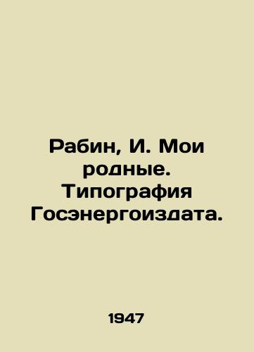 Rabin, I. Moi rodnye. Tipografiya Gosenergoizdata. /Rabin, I. My relatives. Printing House of Gosenergoizdat. - landofmagazines.com