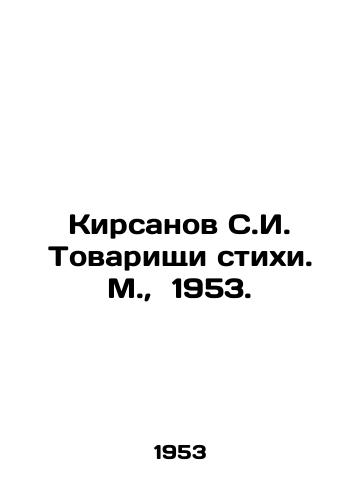 Kirsanov S.I. Tovarishchi stikhi. M.,  1953./Kirsanov S.I. Comrades verses. Moscow, 1953. - landofmagazines.com