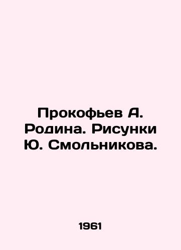 Prokofev A. Rodina. Risunki Yu. Smolnikova./Prokofiev A. Rodina. Sketches by Yuri Smolnikov. - landofmagazines.com