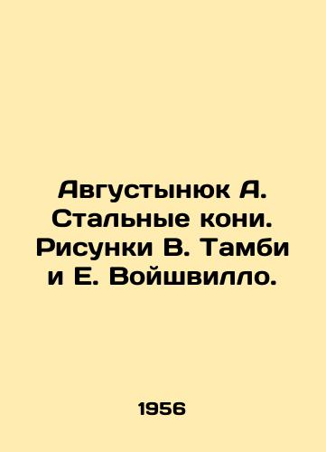 Avgustynyuk A. Stalnye koni. Risunki V. Tambi i E. Voyshvillo./Augustyniuk A. Steel horses. Sketches by V. Tambi and E. Voishvillo. - landofmagazines.com