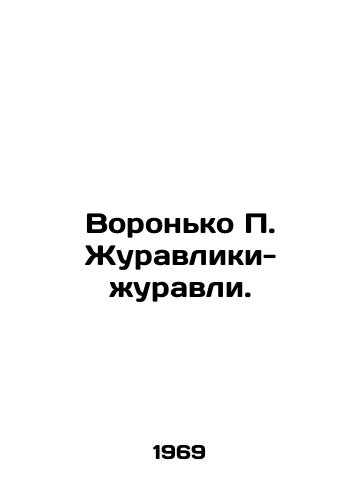 Voronko Zhuravliki-zhuravli./Voronko Crane Crane. - landofmagazines.com