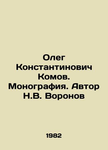 Oleg Konstantinovich Komov. Monografiya. Avtor N.V. Voronov/Oleg Konstantinovich Komov. Monograph. Author N.V. Voronov - landofmagazines.com