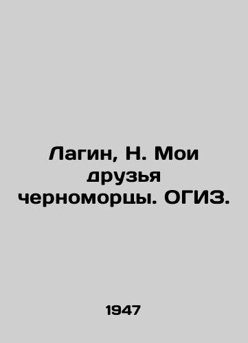 Lagin, N. Moi druzya chernomortsy. OGIZ. /Lagin, N. My friends are Black Sea people - landofmagazines.com