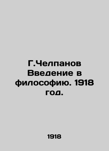 G.Chelpanov Vvedenie v filosofiyu. 1918 god./G. Chelpanov Introduction to Philosophy. 1918. - landofmagazines.com