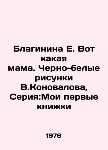 Blaginina E. Vot kakaya mama. Cherno-belye risunki V.Konovalova, Seriya:Moi pervye knizhki/Blaginina E. Here is the mother. Black and white drawings by V.Konovalov, Series: My First Books - landofmagazines.com