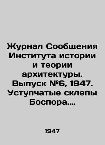 Zhurnal Soobshcheniya Instituta istorii i teorii arkhitektury. Vypusk #6, 1947. Ustupchatye sklepy Bospora. Monastyrskie trapeznye. Proviantskie sklady v Moskve. Novye issledovaniya/Journal of Reports of the Institute of History and Theory of Architecture. Issue # 6, 1947. Bosporus Crypt. Monastery refectory. Provisional Warehouses in Moscow. New Research - landofmagazines.com