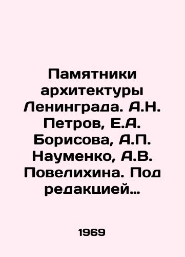 Pamyatniki arkhitektury Leningrada. A.N. Petrov, E.A. Borisova, A. Naumenko, A.V. Povelikhina. Pod redaktsiey V.A. Kamenskogo/Monuments of Leningrad architecture. A.N. Petrov, E.A. Borisov, A. Naumenko, A.V. Povelikhin. Edited by V.A. Kamensky - landofmagazines.com