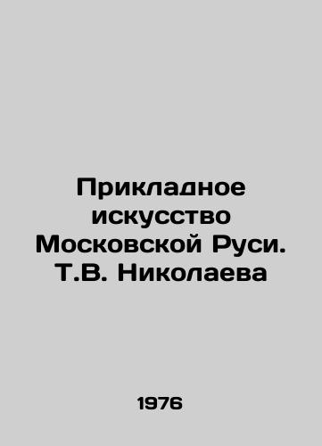 Prikladnoe iskusstvo Moskovskoy Rusi. T.V. Nikolaeva/Applied Art of Moscow Rus. T.V. Nikolaeva - landofmagazines.com