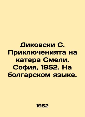Dikovski S. Priklyucheniyata na katera Smeli. Sofiya, 1952. Na bolgarskom yazyke./Dikovsky S. Boat Adventures in Smeli. Sofia, 1952. In Bulgarian. - landofmagazines.com