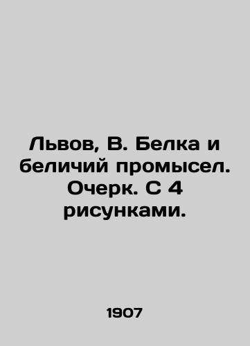 Lvov, V. Belka i belichiy promysel. Ocherk. S 4 risunkami. /Lion, squirrel and whiteness fishing. Essay. With 4 pictures. - landofmagazines.com