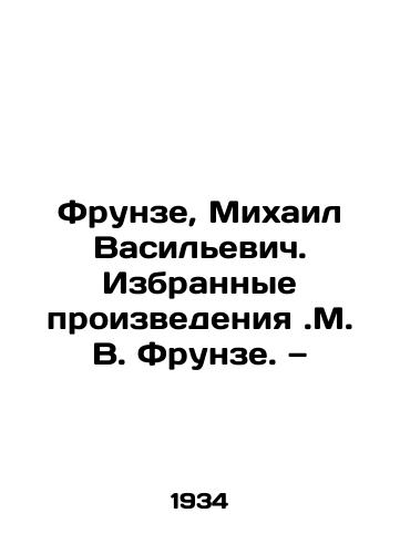 Collected Works of M.V. Frunze. Vol. I, 1905-1923 / Sobranie sochineniy M. V. Frunze, tom pervyiy. Moscow-Leningrad, 1929 - landofmagazines.com