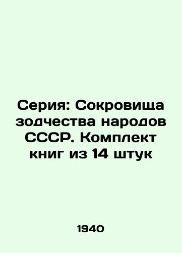 Seriya: Sokrovishcha zodchestva narodov SSSR. Komplekt knig iz 14 shtuk/Series: Treasures of Architecture of the Peoples of the USSR. A set of books of 14 pieces - landofmagazines.com