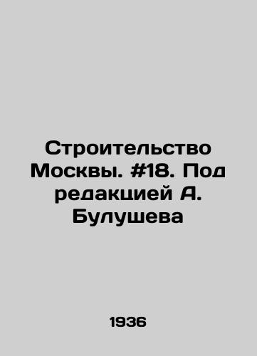 Stroitelstvo Moskvy. #18. Pod redaktsiey A. Bulusheva/Construction of Moscow. # 18. Edited by A. Bulushev - landofmagazines.com